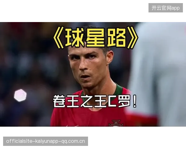 C罗紧急刹车：从传奇巨星到“逆袭”英雄